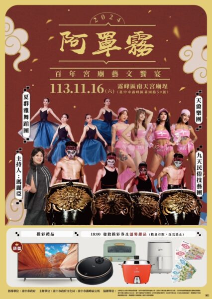 圖文:2024阿罩霧百年宮廟-藝文饗宴。