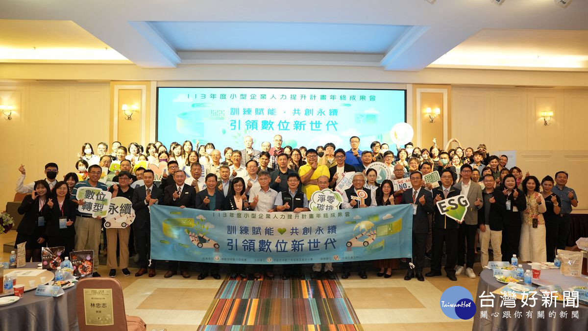 勞動部雲嘉南分署113年「小型企業人力提升計畫」成果發表會，現場除成果展示外，還有企業經驗分享，超過100位企業及訓練單位代表到場觀摩交流