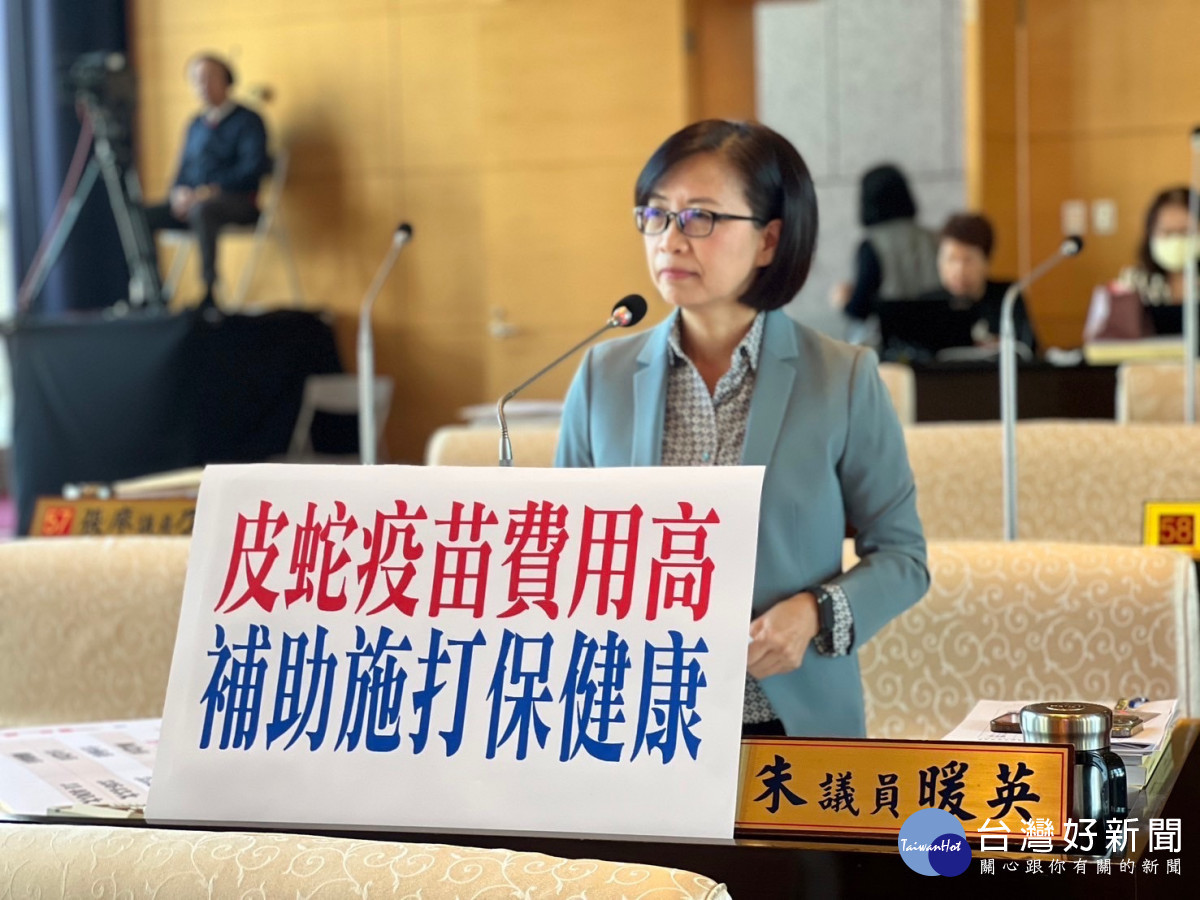 市議員朱暖英建議中市府補助「皮蛇」疫苗。