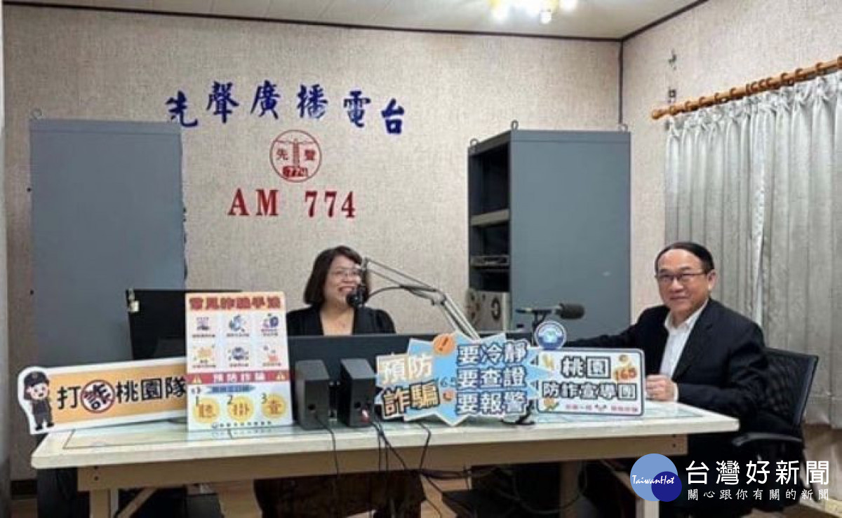 桃園市政府警察局吳坤旭局長親赴廣播電臺宣導詐騙案例。