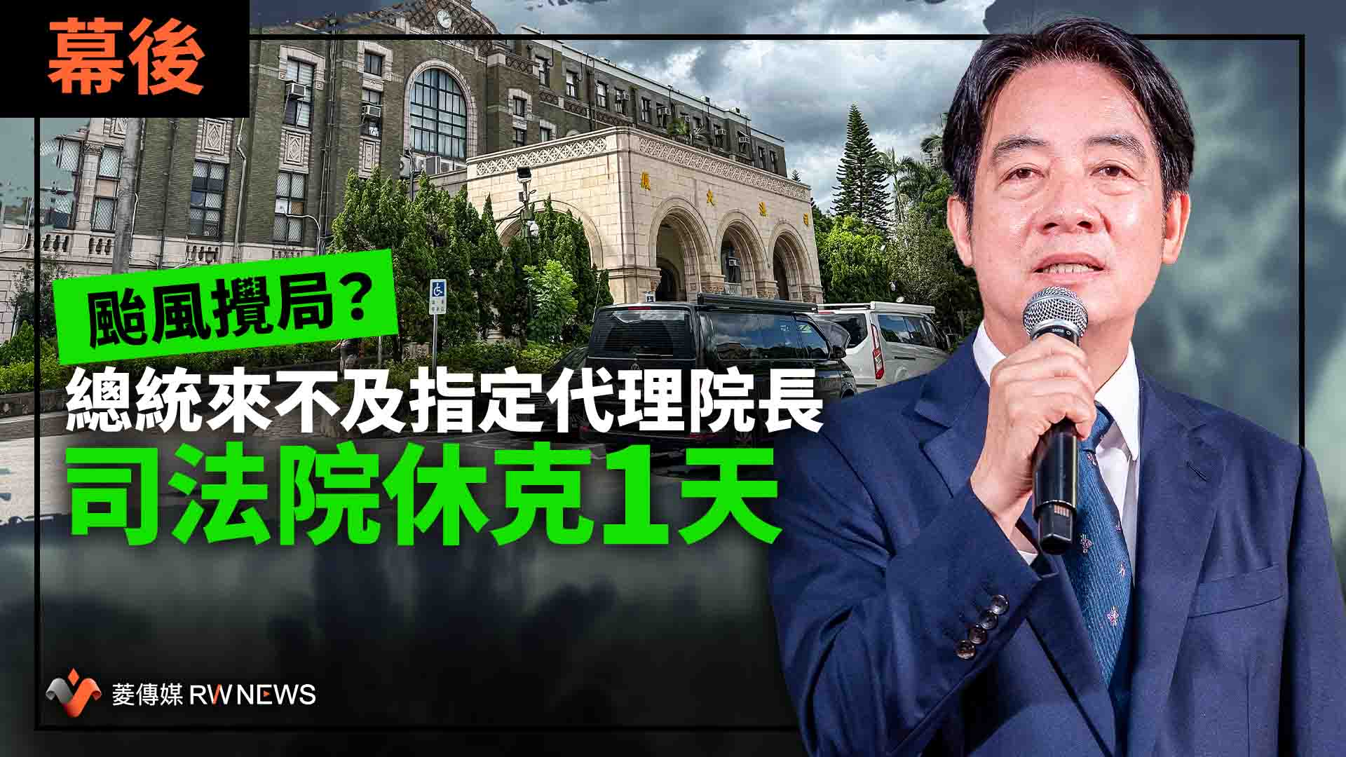 幕後/颱風攪局?總統來不及指定代理院長 司法院休克1天