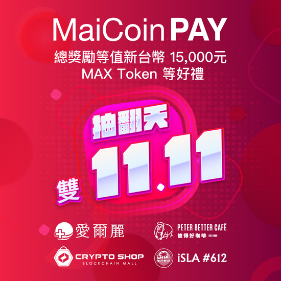 MaiCoin Pay 雙 11 抽翻天活動開跑 活動期間累積消費抽虛擬貨幣