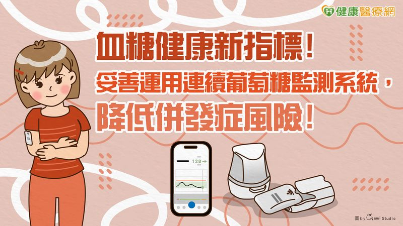 血糖健康新指標!妥善運用連續葡萄糖監測系統,降低併發症風險!