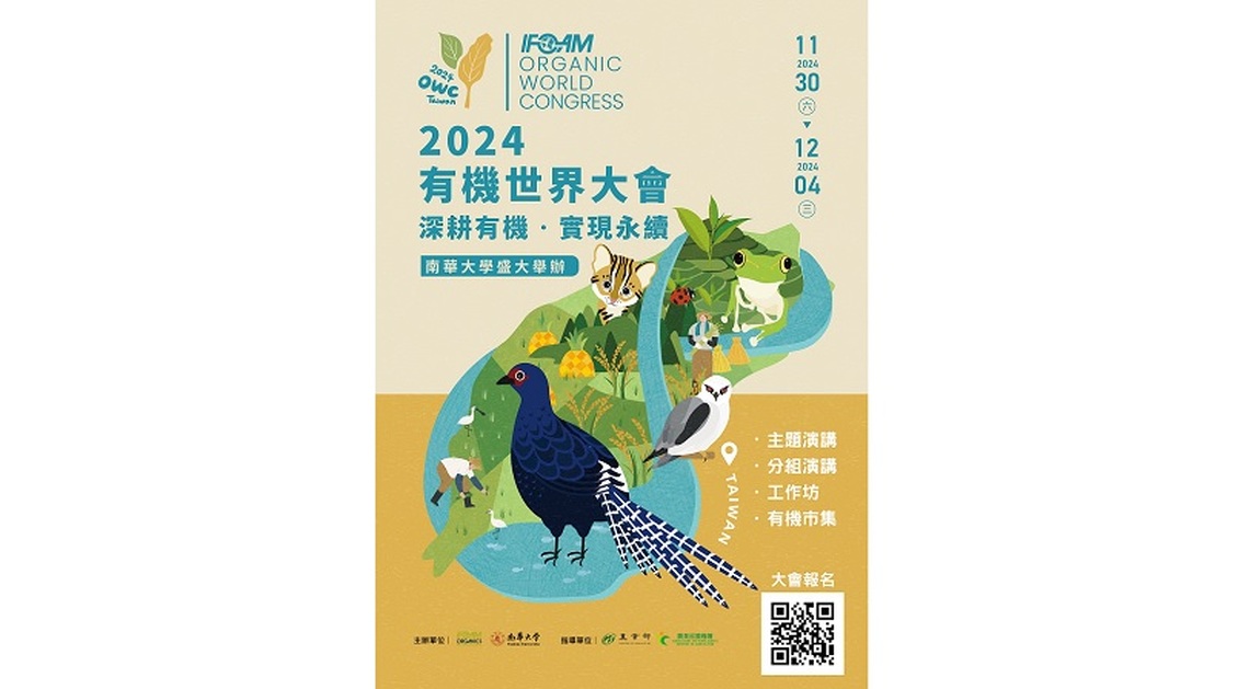 「2024有機世界大會」將於11/30南華大學登場   深耕有機‧實現永續