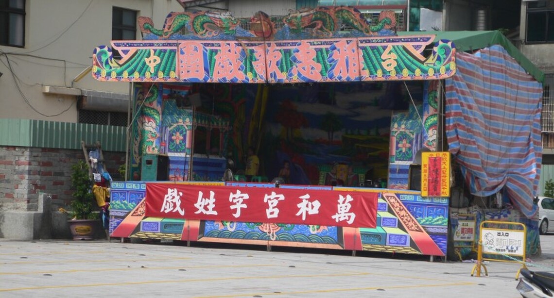 字姓戲 台中市民俗文化資產