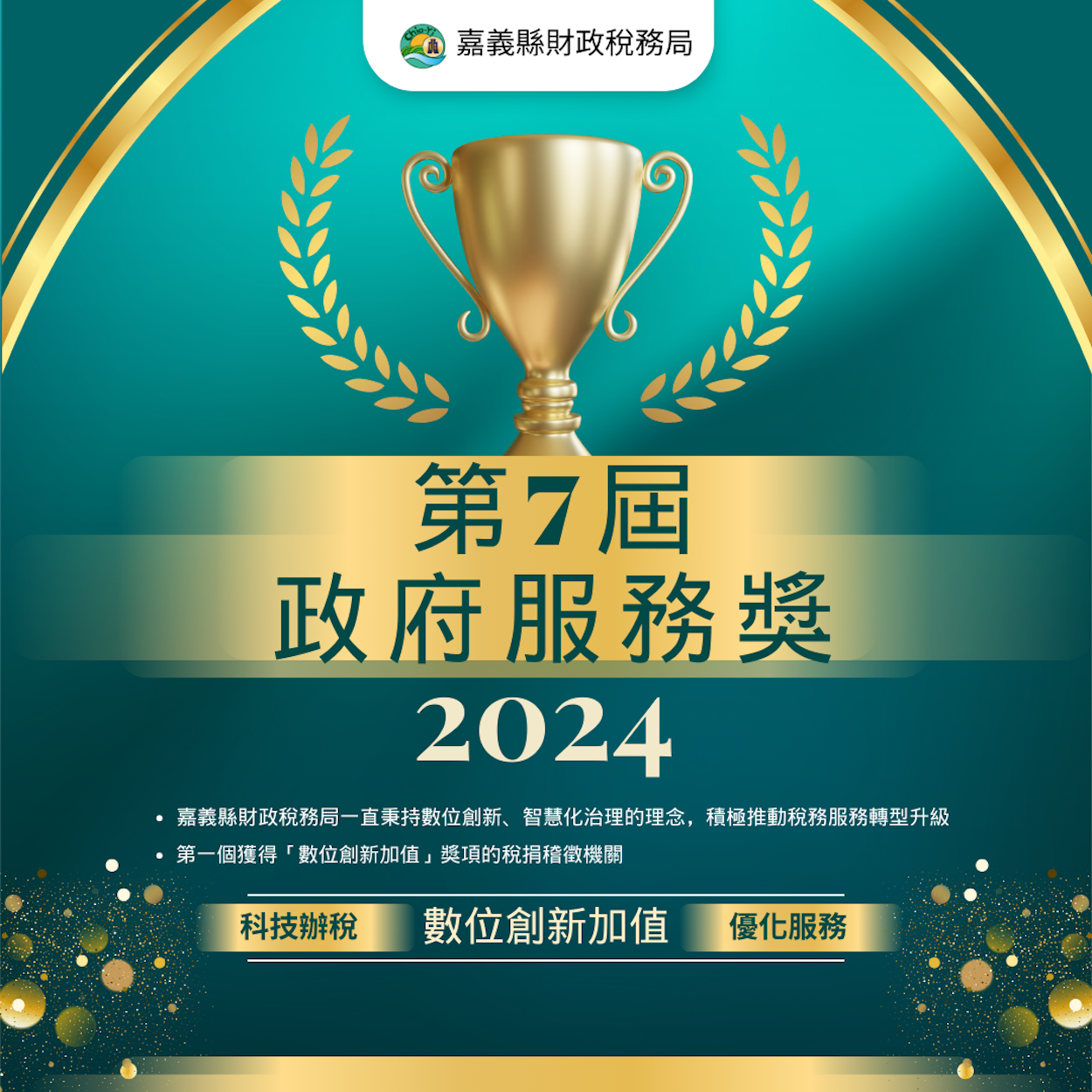 ▲嘉義縣財政稅務局在全國142個機關中脫穎而出，成為該類別唯一獲獎的稅捐稽徵機關，也是政府服務獎自第3屆設立數位創新加值獎項以來，首個獲得該獎項的稅捐稽徵機關。（圖/嘉義縣政府提供）