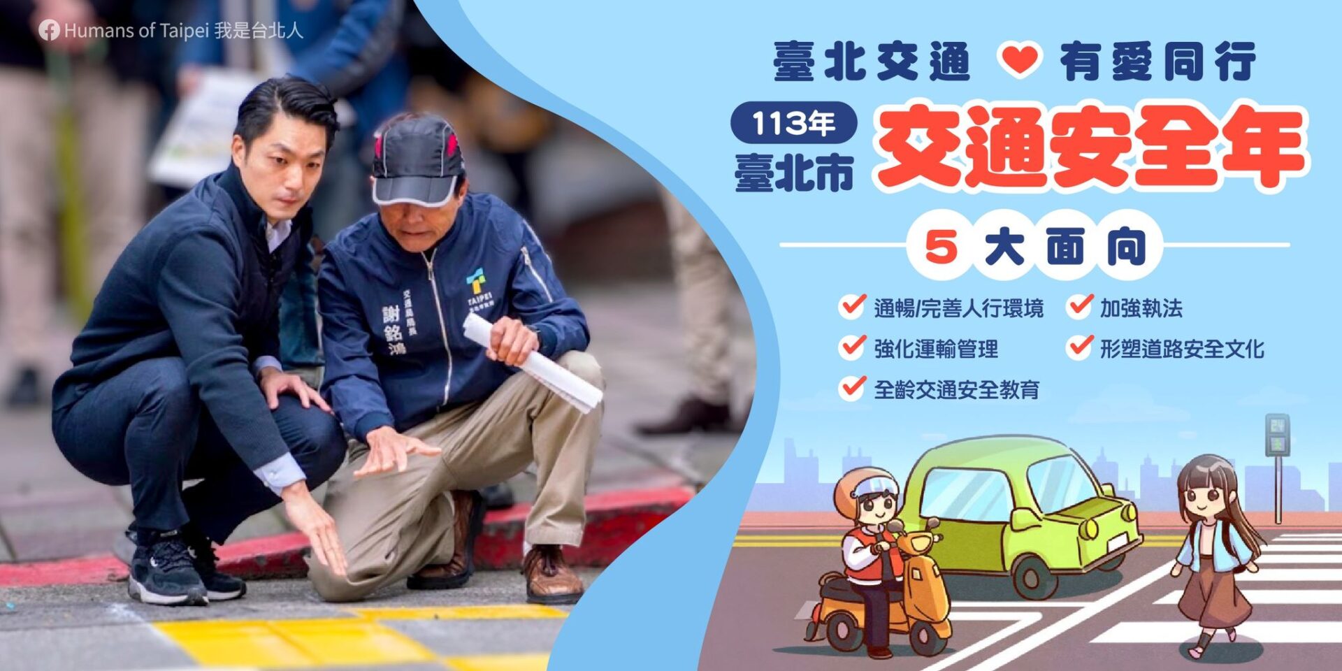 世界棒球12強賽事即將開打！臺北市打造友善交通環境　守護行人安全