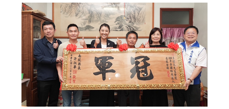 稻米達人選拔草屯米農李啟元拿全國冠軍 南投縣長許淑華贈匾祝賀