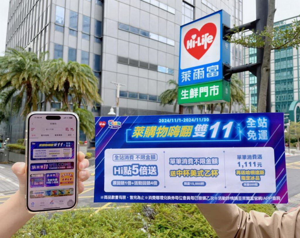萊爾富雙11推出萊購物全站單筆消費不限金額享Hi點5倍送,再送限量中冰熱美式兌換券