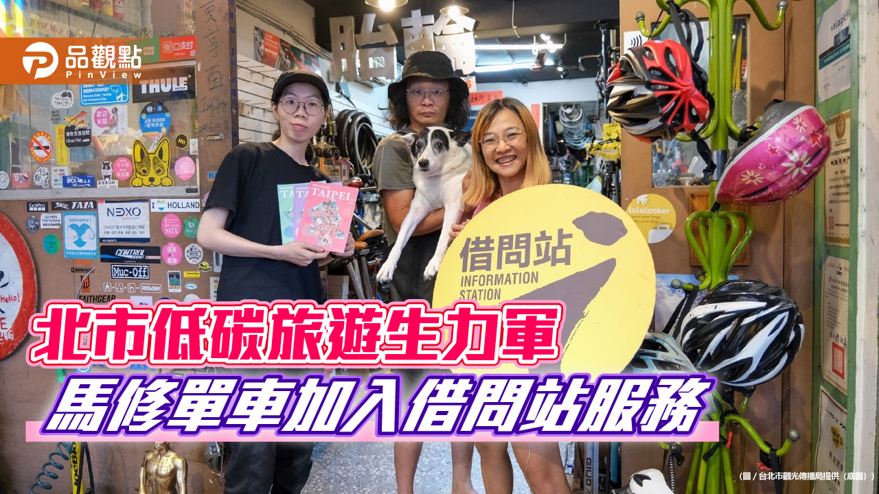 北市低碳旅遊生力軍 馬修單車加入借問站服務