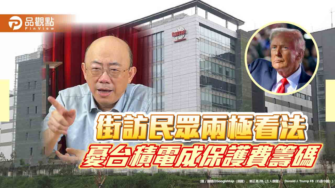 「川普勝選衝擊台積電?」 郭正亮:保護費不是軍購 而是台積電!