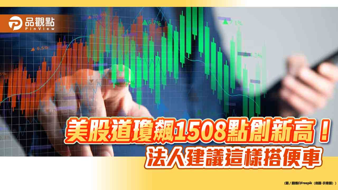 美股選後行情噴發！分析師看好台股挑戰新高佈局市值型ETF 免燒腦