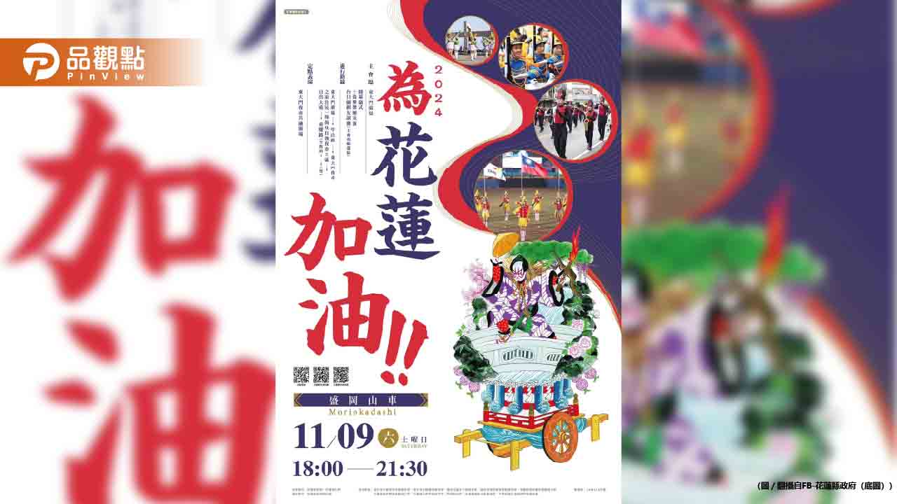 日本岩手盛岡山車9日花蓮踩街!為震後花蓮應援