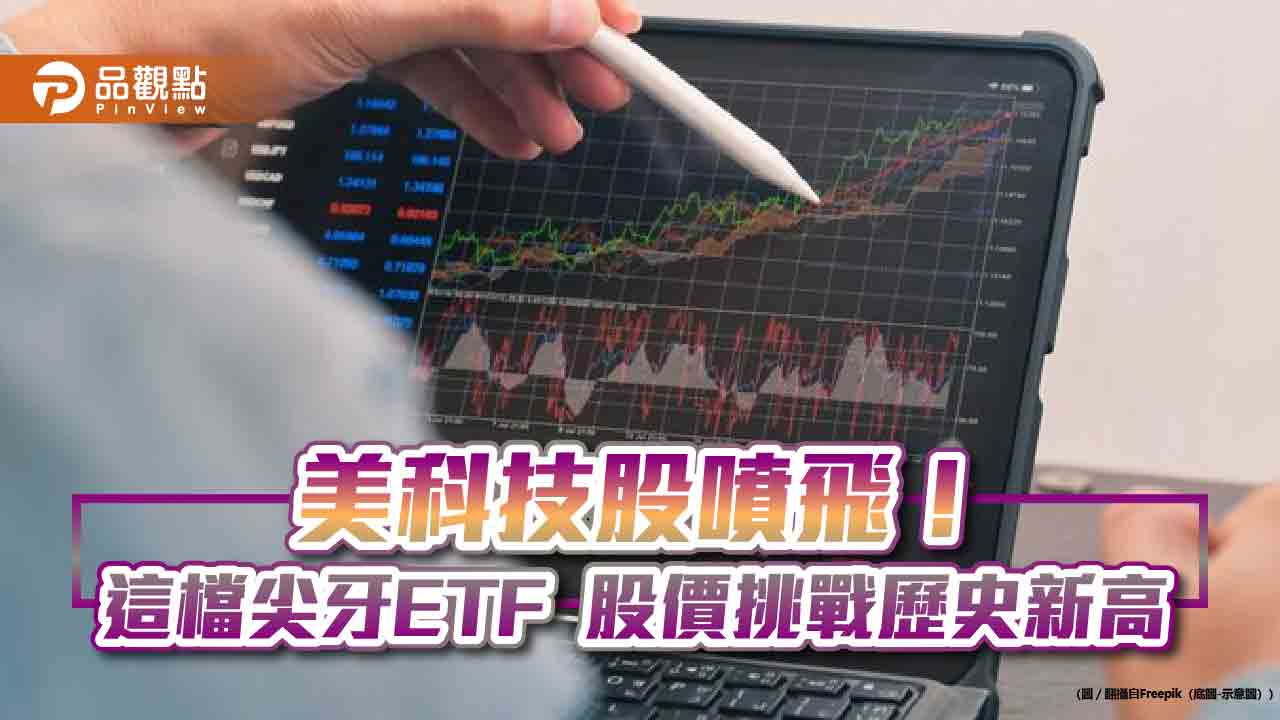 科技股狂飆！輝達、網飛股價創新高尖牙股ETF 沾光飛高