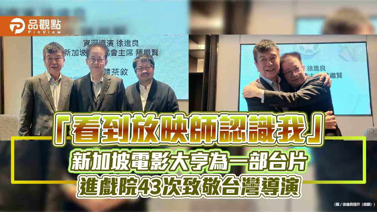 「看到放映師認識我」新加坡電影大亨為一部台片進戲院43次致敬台灣導演