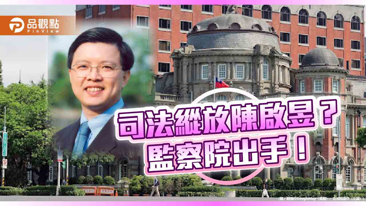 南檢、南院是否縱放陳啟昱? 監察院出手了!