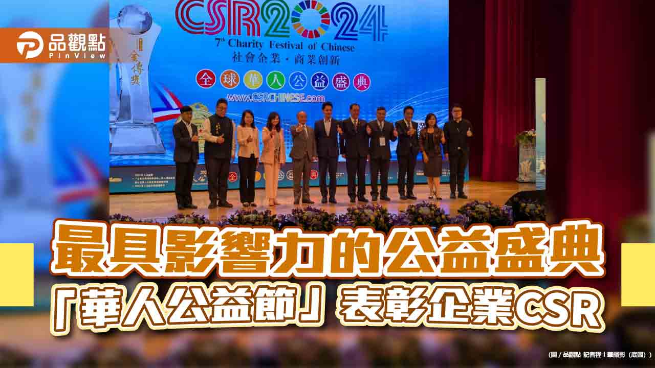 最具影響力的公益盛典 「華人公益節」表彰企業CSR