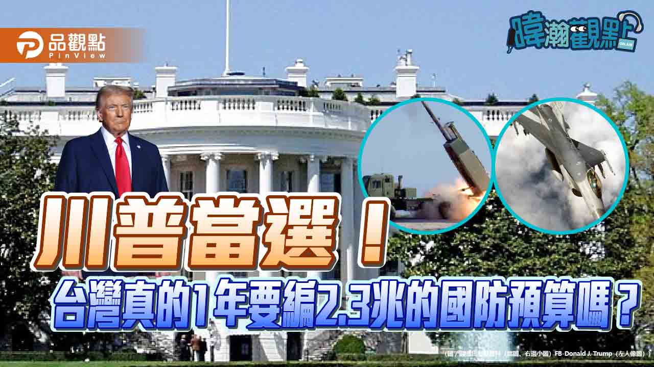 川普當選!台灣真的1年要編2.3兆的國防預算嗎?