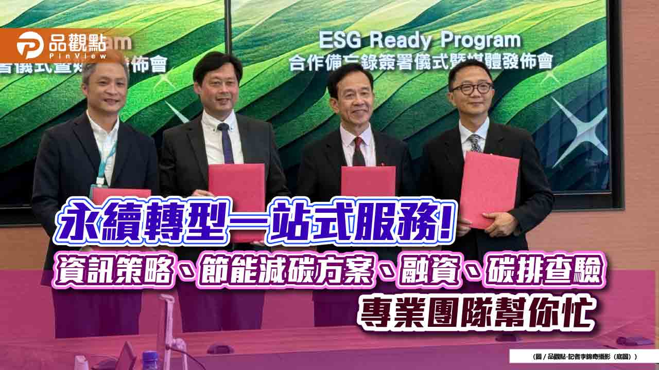 星展銀(台灣)助中小企業永續轉型!攜手跨業夥伴 推ESG Ready Program