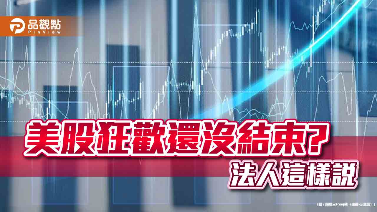 川普政策影響精闢分析!法人圈看好美股美元、科技股 擔心這些事