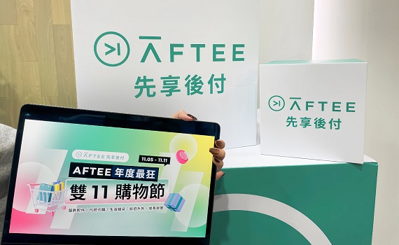 AFTEE先享後付攻雙11商機 結盟16大品類拓展消費生態系
