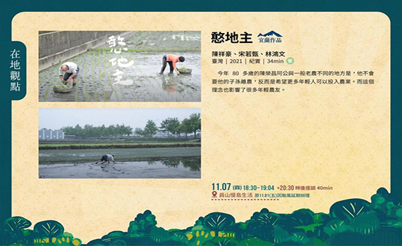 讓在地民眾更有感  宜蘭國際綠色影展移動電影院走進鄉鎮