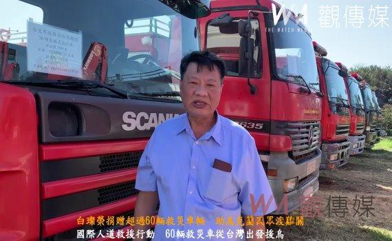 (有影片)/大愛無國界 白璨榮捐超過60輛救災車輛 助烏克蘭民眾渡難關
