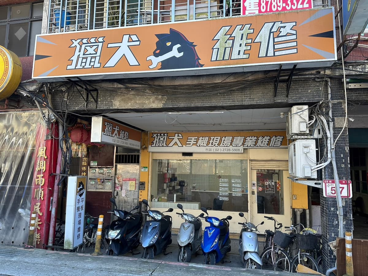 (圖/獵犬維修)