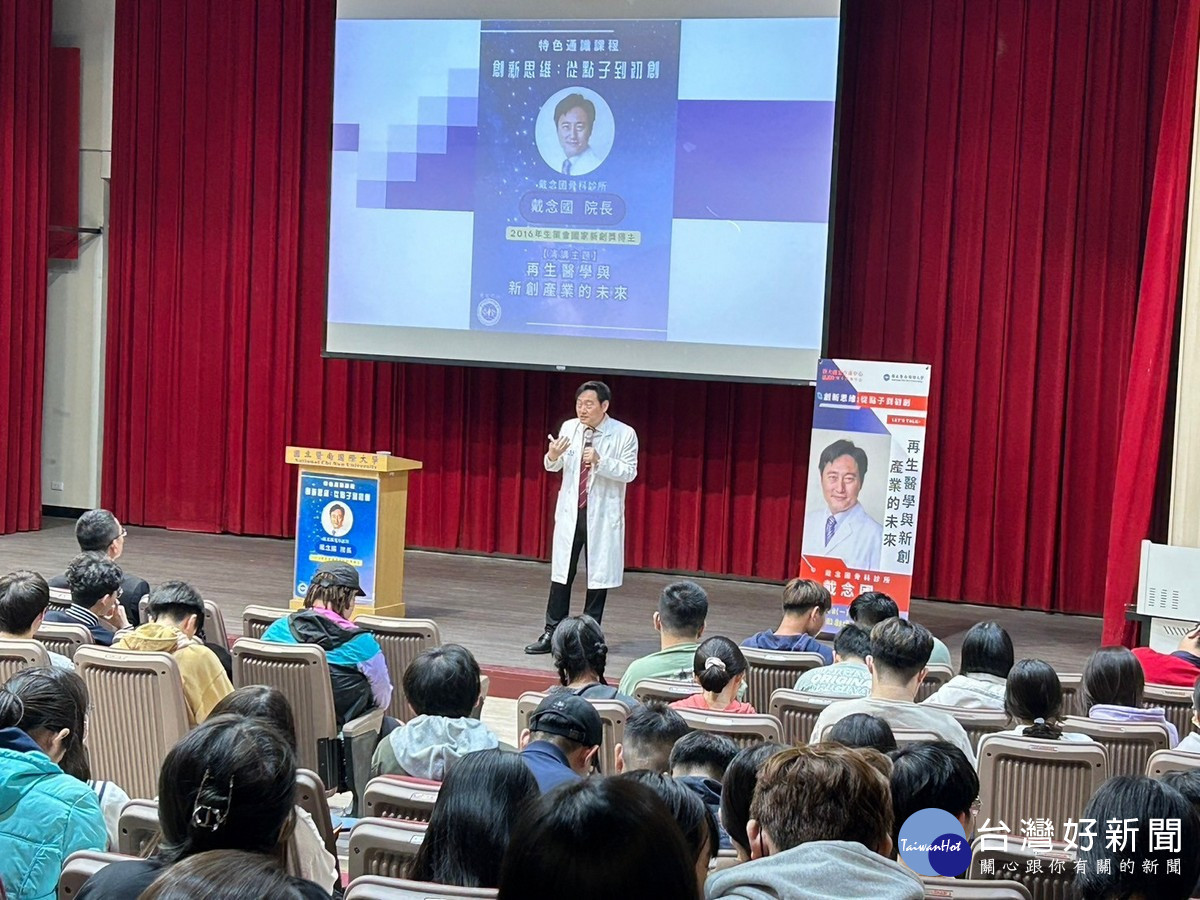 再生醫學專家、國家新創獎得主戴念國院長，為學生介紹再生醫學與新創產業的趨勢與未來，讓學生開闊不同領域的視野。（圖/暨大提供）