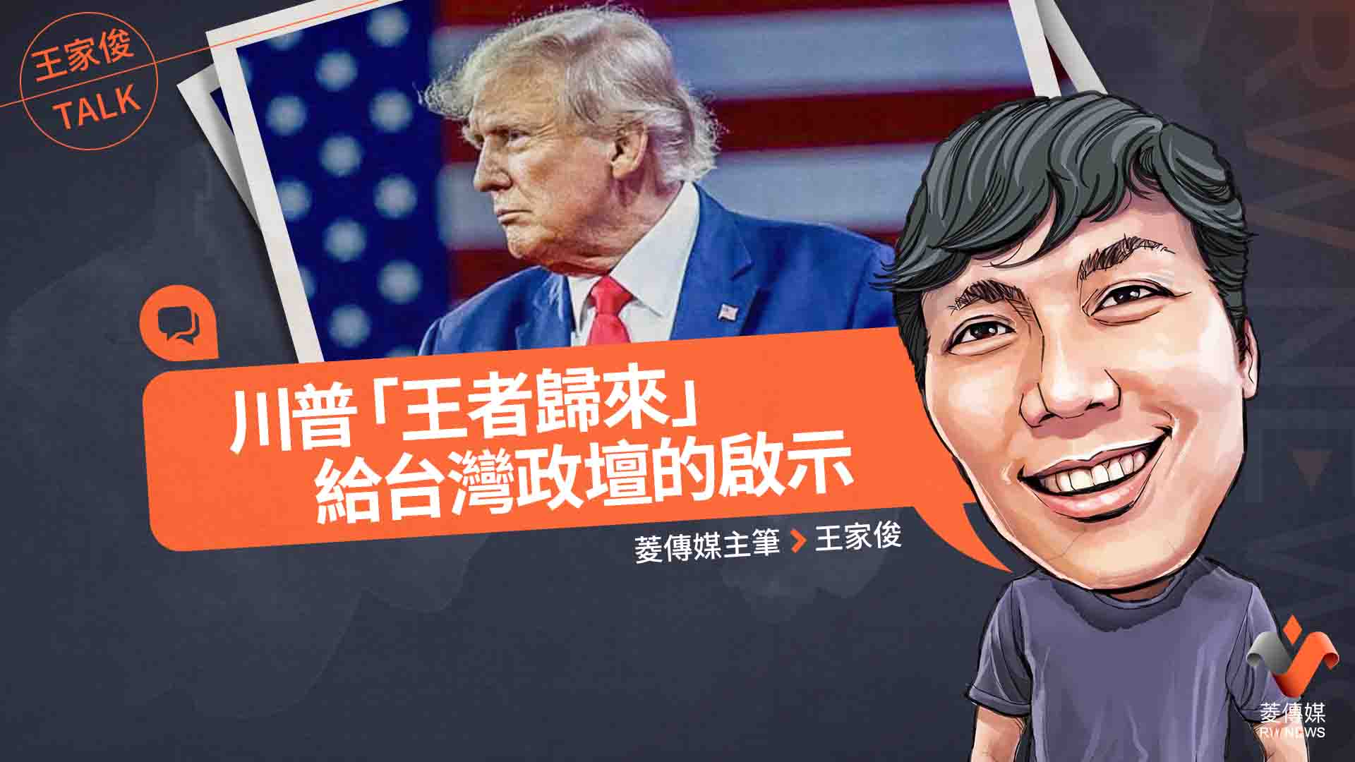 王家俊TALK/川普「王者歸來」給台灣政壇的啟示