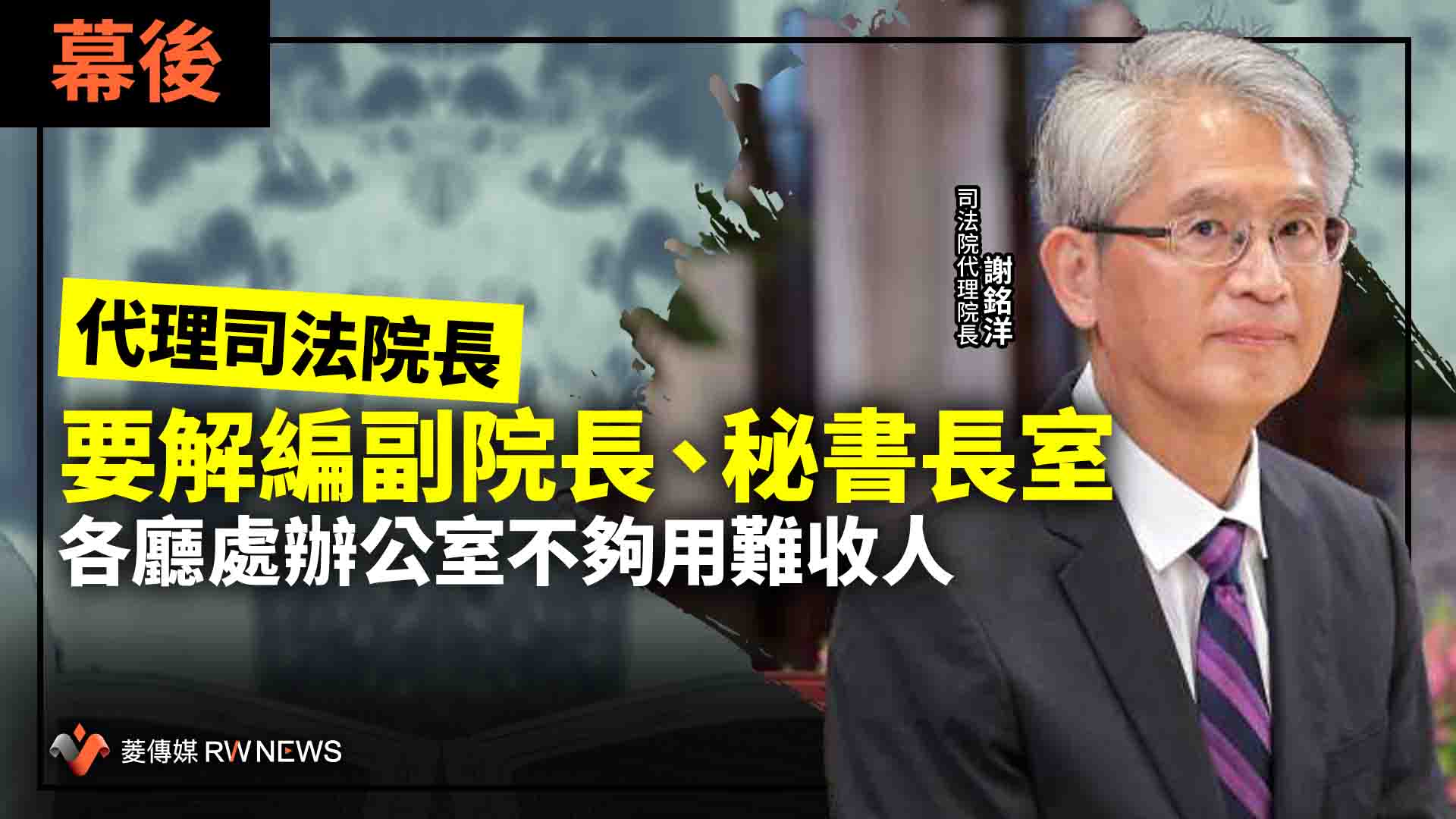 幕後/代理司法院長要解編副院長、秘書長室 各廳處辦公室不夠用難收人