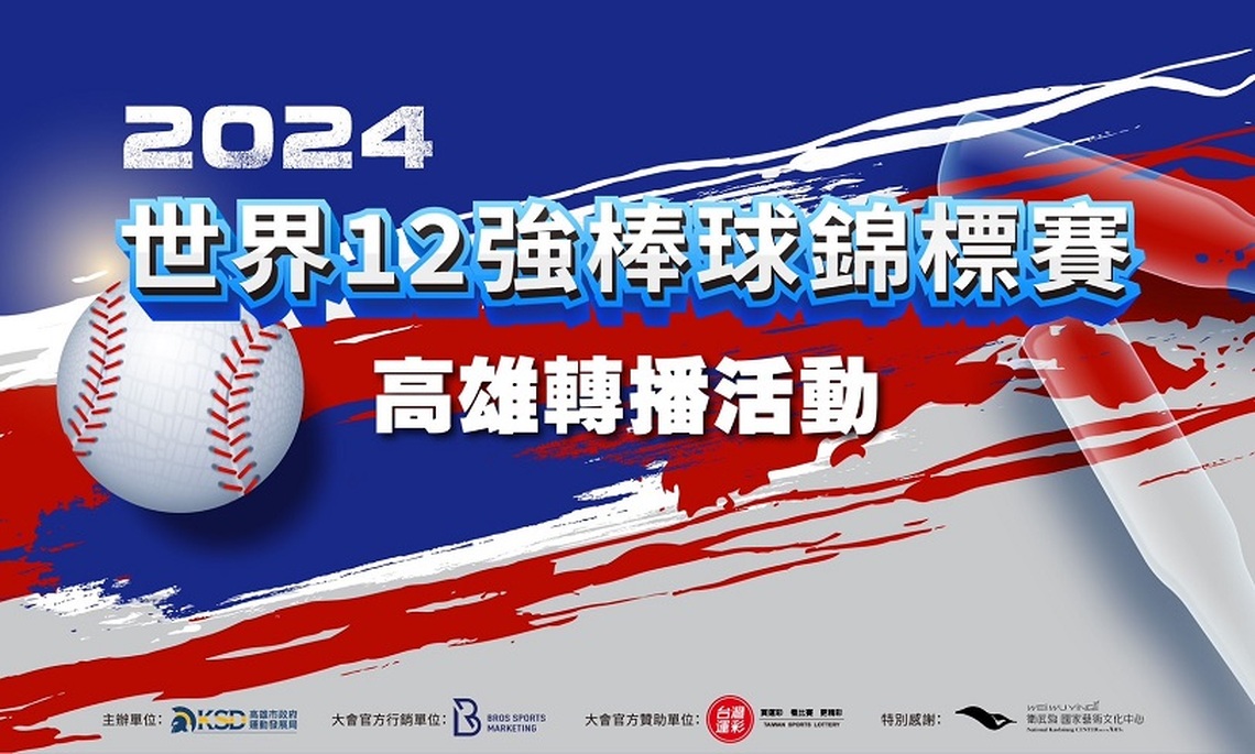 世界12強棒球賽11/13起高雄衛武營轉播 邀請大家熱血應援為台灣隊加油
