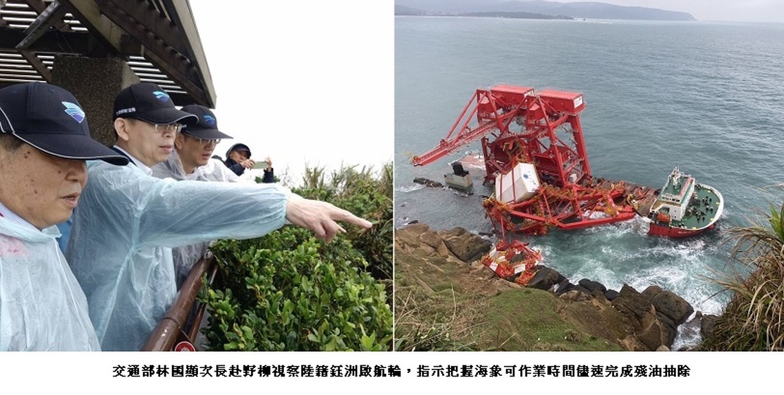 交通部林國顯次長赴野柳視察陸籍鈺洲啟航輪 指示把握海象可作業時間儘速完成殘油抽除