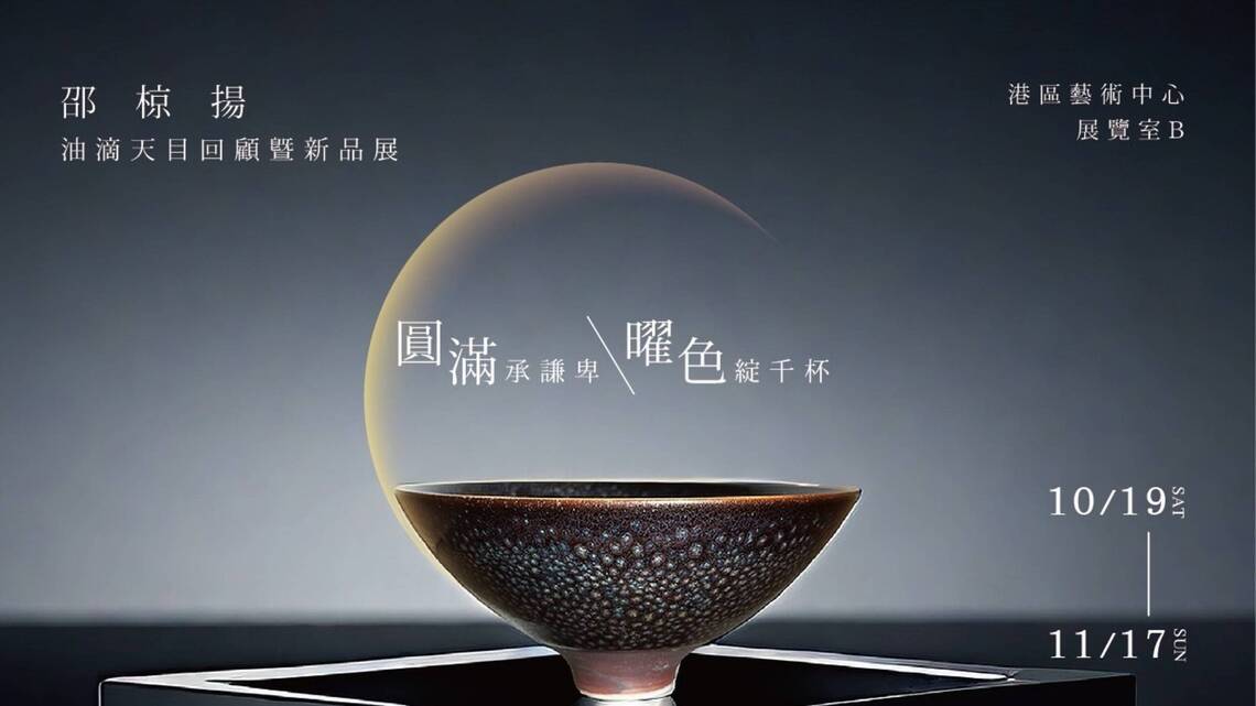 《教育廣播電台》悠活在一起「邵椋揚油滴天目展」