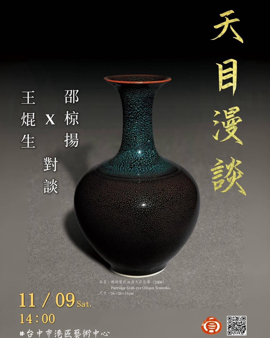 「邵椋揚 X 王焜生，天目漫談」，誠摯邀請！