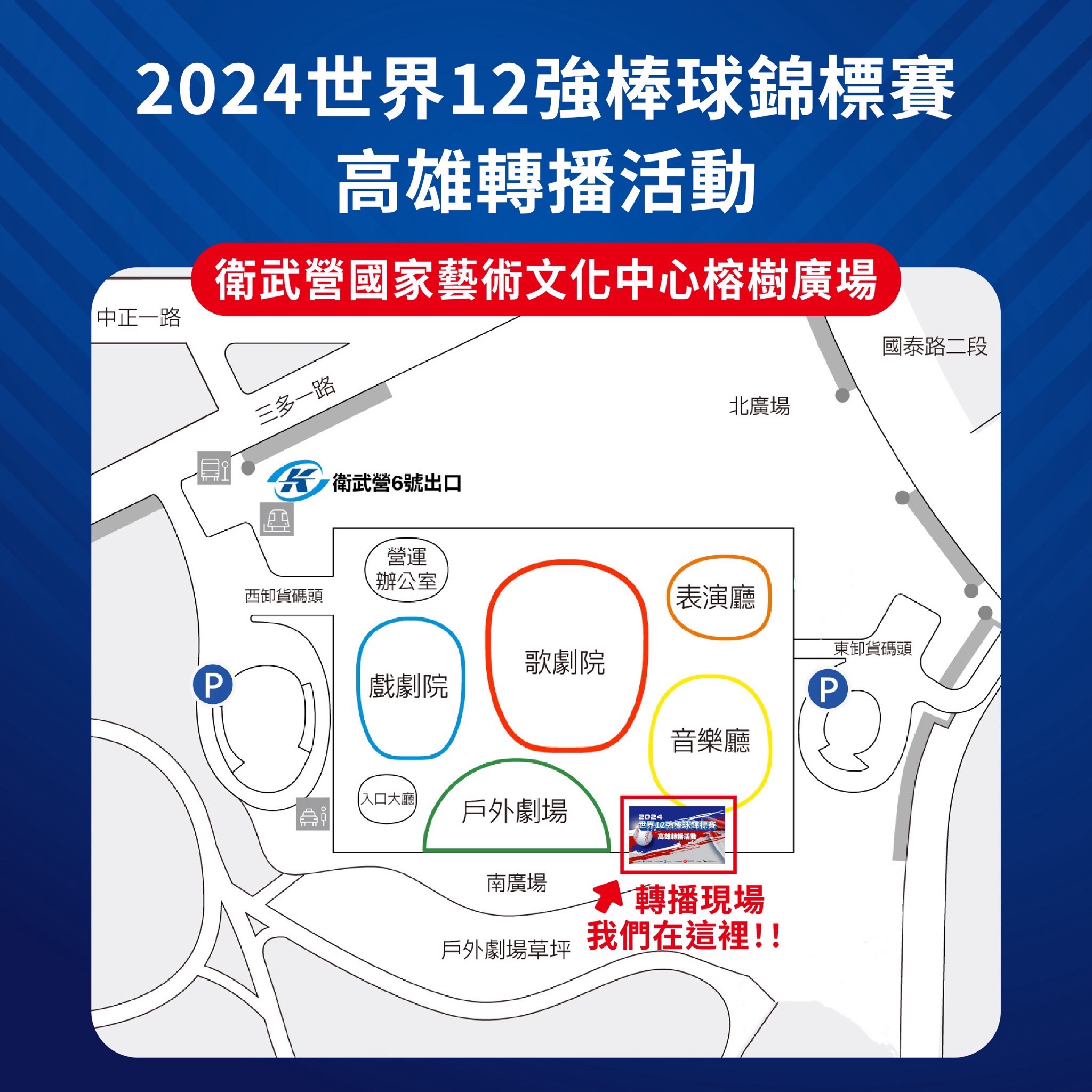 熱血應援!衛武營400吋大螢幕直播世界12強台灣預賽 熱血應援!衛武營400吋大螢幕直播世界12強台灣預賽