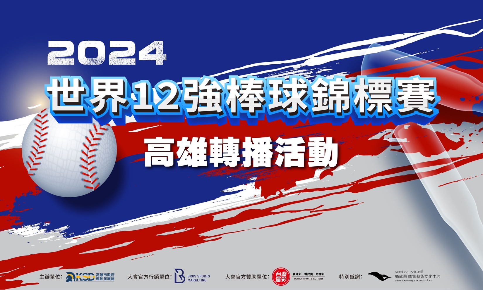 熱血應援!衛武營400吋大螢幕直播世界12強台灣預賽 熱血應援!衛武營400吋大螢幕直播世界12強台灣預賽