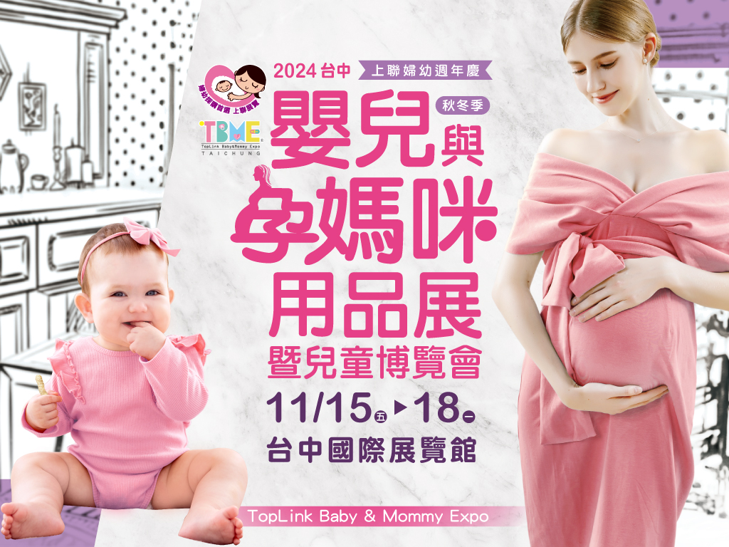 台中年終最大婦幼展 限時一折起!囤貨團購優惠有感推薦