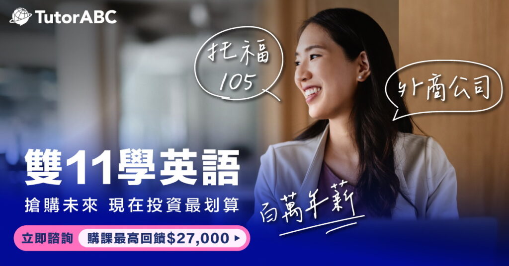 TutorABC看準職場人士提升英語力需求,推出「雙11進修專案」三重優惠