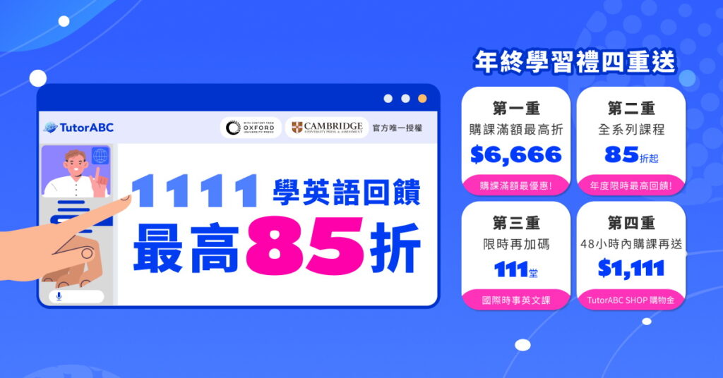 TutorABC推雙11進修專案助攻年後求職