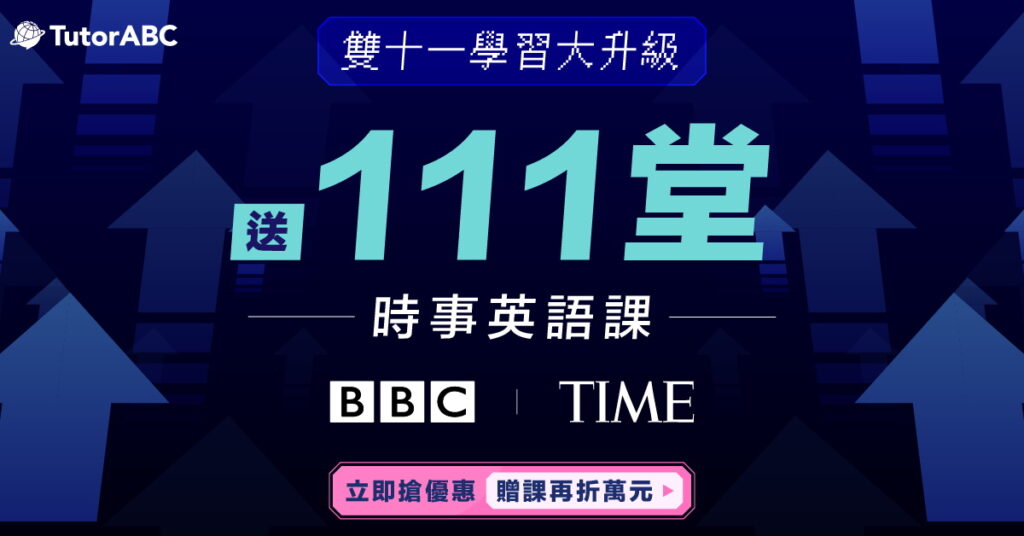 購課最高85折折扣、加贈111堂國際時事英語課程、購課最高27,000元折扣,以及1,111元電商購物金回饋