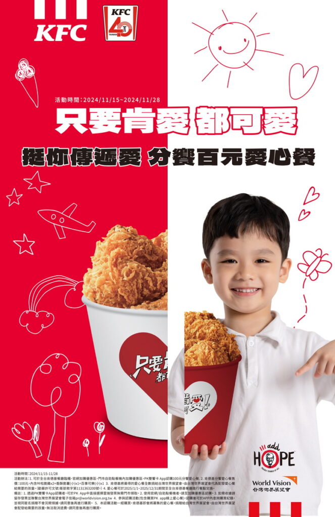 肯德基在台40週年之際，連續9年號召台灣世界展望會合作「分饗愛心餐，讓愛樂無窮」百元愛心分饗餐公益活動，邀請民眾一起暖心認購