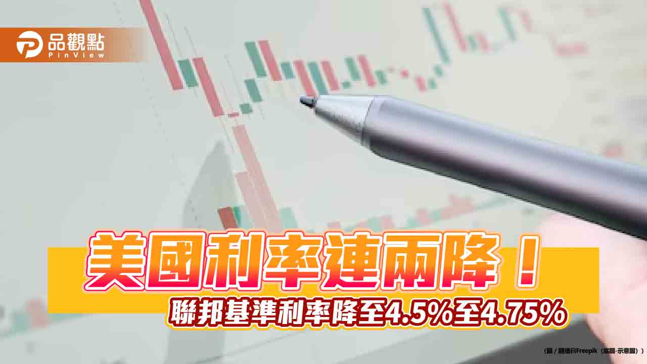 美聯準會降息1碼!鮑爾:若川普要求辭職也不走 決策重點一次看