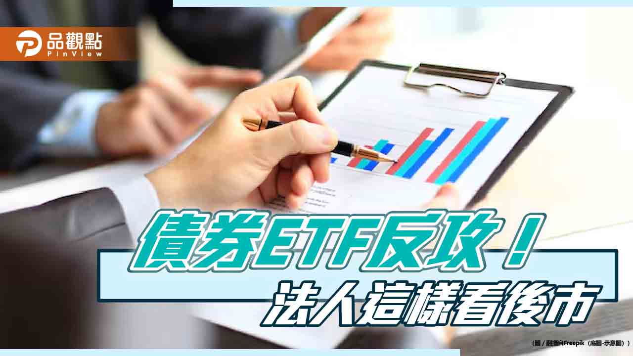 債券ETF 全面反彈法人曝選後美債投資策略