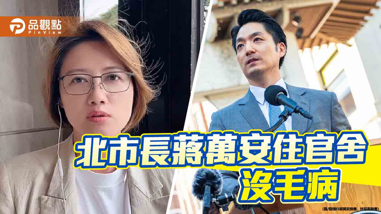 蔣萬安住官舍挨轟 北市綠議員要求限期搬出!媒體人批「腦殘」