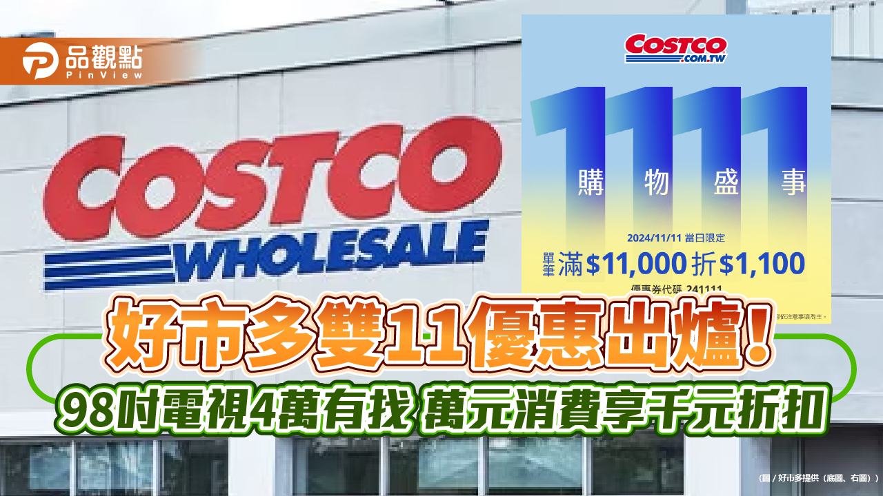 好市多雙11優惠出爐!98吋電視4萬有找 萬元消費享千元折扣