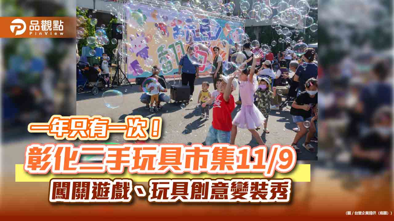 錯過等明年 彰化二手玩具市集本週六登場!