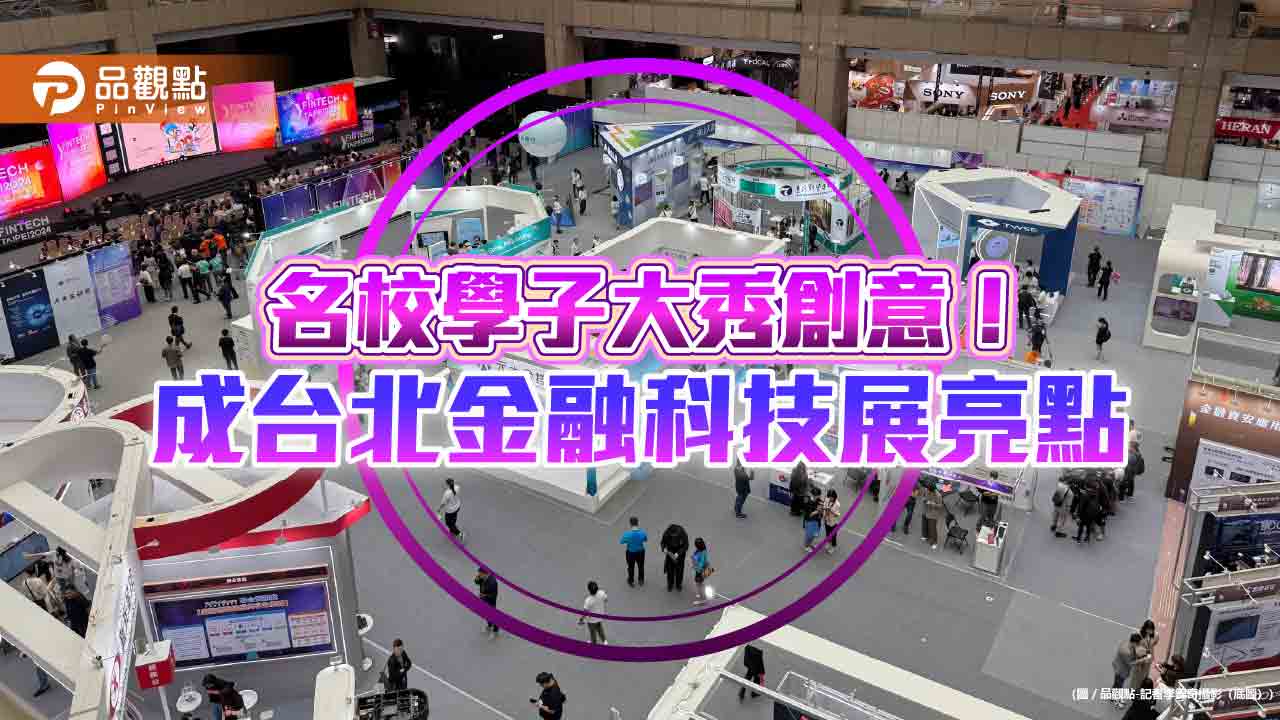 台北金融科技展亮點回顧!台北大學、北科大、政大 參展秀創新