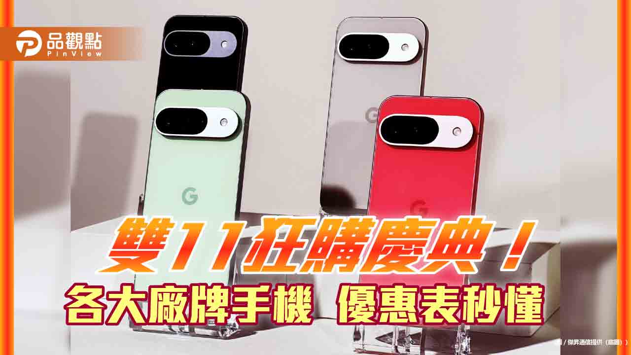 Google Pixel 9降價7100!iPhone 16現省1710 傑昇邀你雙11狂購