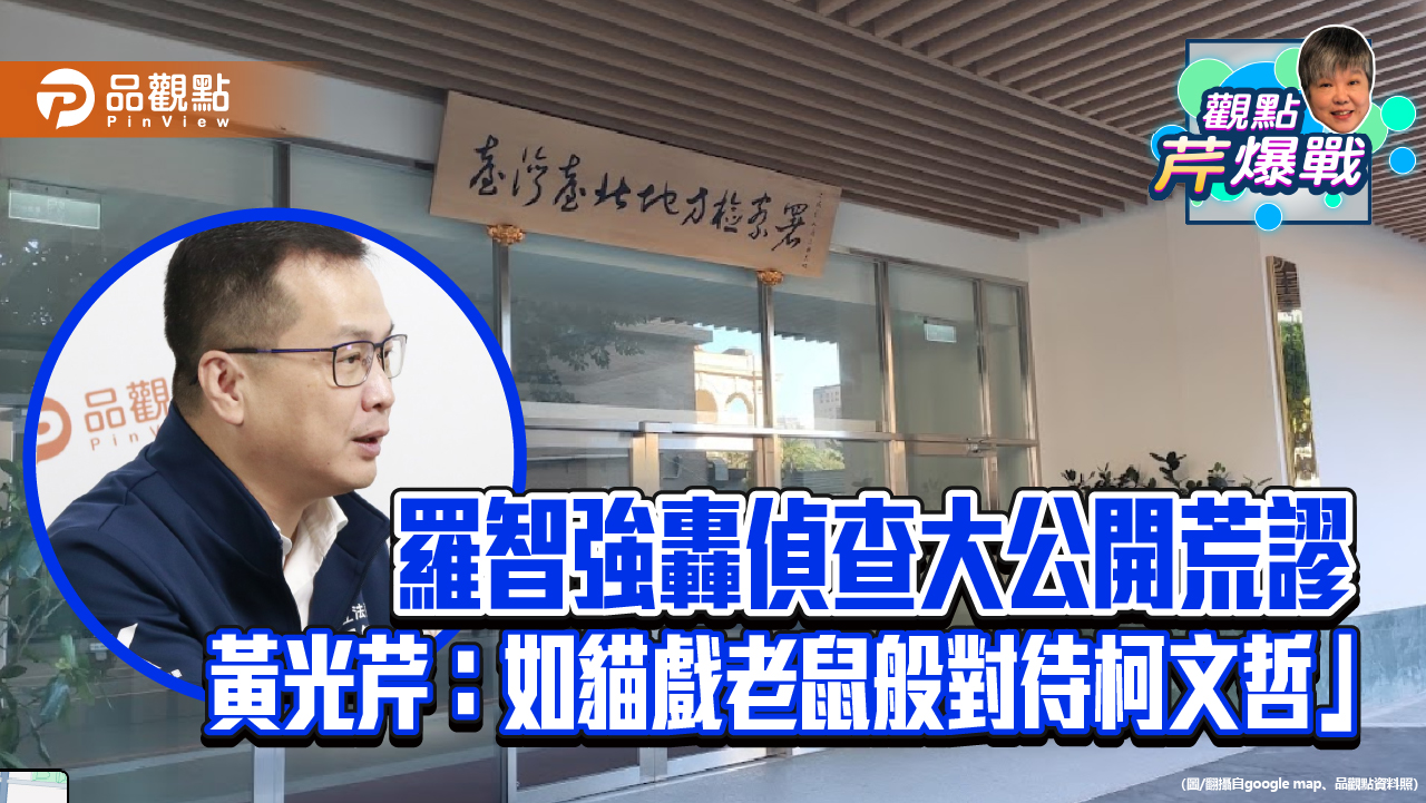 羅智強轟偵查大公開荒謬 黃光芹:如貓戲老鼠般對待柯文哲